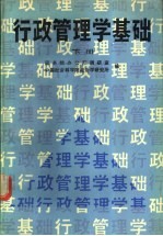 行政管理学基础 下