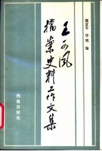 王可风档案史料工作文集