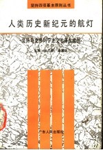 人类历史新纪元的航灯 坚持马克思列宁主义、毛泽东思想