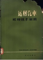 运材汽车修理技术资料