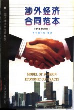 涉外经济合同范本 中英文对照