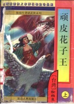 顽皮花子王 上