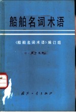 船舶名词术语 第15册 舰炮、舰艇导弹发射装置、舰艇导弹发射装置随机系统