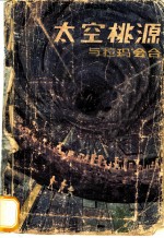 太空桃源