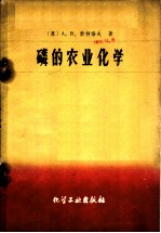 磷的农业化学