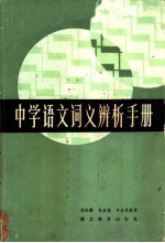 中学语文词义辨析手册