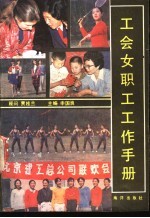 工会女职工工作手册
