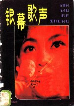 银幕歌声 第2集