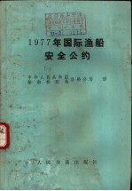 1977年国际渔船安全公约