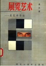 展览艺术 展览学导论