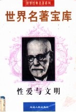 世界名著宝库 性爱与文明