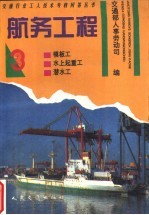 航务工程 3 模板工、水上起重工、潜水工