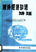 对外经济知识讲座