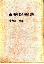 百病经验谈