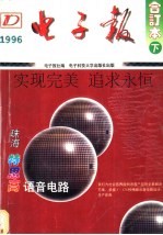 1996年电子报合订本:电子爱好者手册 下