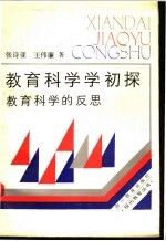 教育科学学初探 教育科学的反思