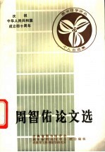 周智佑论文选