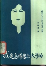 我是怎样考上大学的