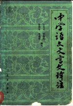 中学语文文言文译注