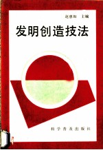 发明创造技法