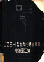 JZB-1型自动电话交换机电路图汇编