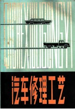汽车修理工艺
