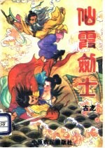 仙霞剑士 上