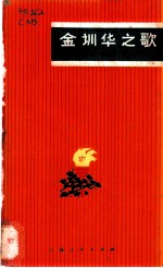 金训华之歌