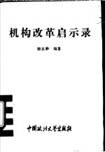 机构改革启示录