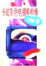 长虹彩色电视机检修1000例