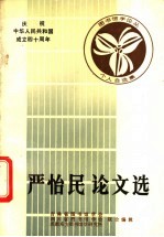 严怡民论文选