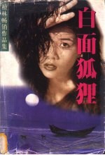 白面狐狸