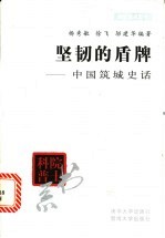 坚韧的盾牌-中国筑城史话