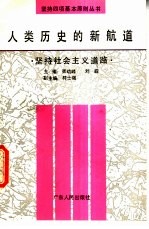 人类历史的新航道 坚持社会主义道路