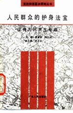人民群众的护身法宝 坚持人民民主专政