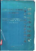 上海国际技术转让会论文集 国际经济法讨论会