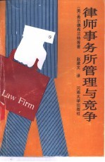 律师事务所管理与竞争