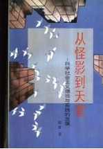 从怪影到天堂 科学社会主义理论与实践的发展
