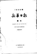 新华日报索引 1939