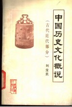 中国历史文化概说 古代近代部分