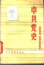 中共党史 上