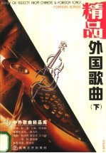 外国歌曲 精品 下