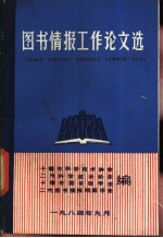 图书情报工作论文选