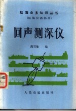 回声测深仪