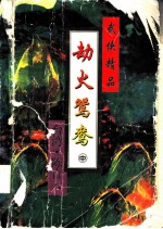 劫火鸳鸯 上