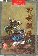 神剑飘香 上中下
