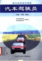 汽车驾驶员 初级、中级、高级