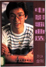 电影歌曲选 23、24合刊