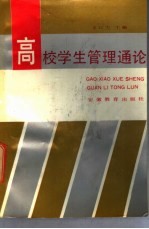 高校学生管理通论