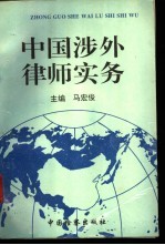 中国涉外律师实务